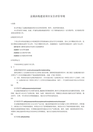 金属冶炼建设项目安全评价导则.docx