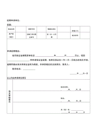 进出口税款保证金延期申请书.docx