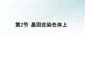 第2部分基因在染色体上名师编辑PPT课件.ppt