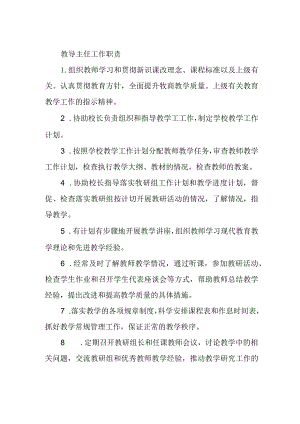 教导主任工作职责.docx