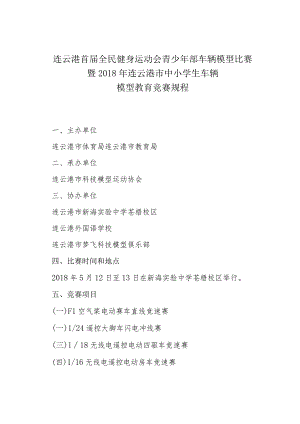 连云港首届全民健身运动会青少年部车辆模型比赛暨2018年连云港市中小学生车辆模型教育竞赛规程.docx