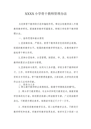 小学骨干教师管理办法.docx