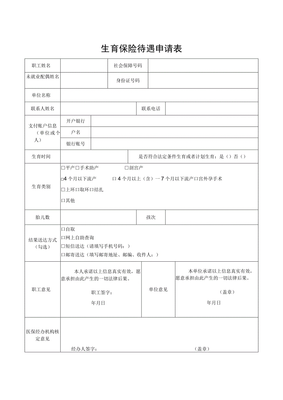 生育保险待遇申请表.docx_第1页