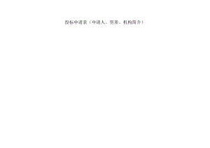投标申请表申请人、资质、机构简介.docx