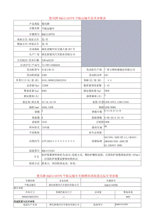 楚风牌HQG5130TPB平板运输车技术参数表.docx