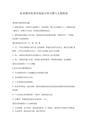 医美整形优秀咨询设计师习惯与人格特质.docx