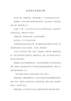 家庭医疗垃圾的处理.docx