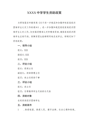 中学学生资助政策.docx