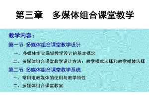 第3章多媒体组合课堂教学.ppt