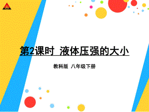 第2课时液体压强的大小.ppt