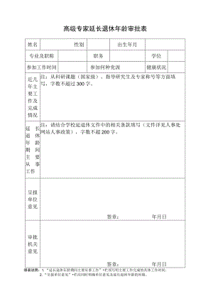 四川省教育厅高级专家延退审批表.docx