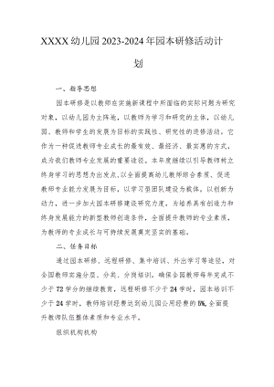幼儿园2023-2024年园本研修活动计划.docx