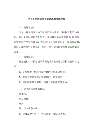 中心小学消防安全紧急疏散演练方案.docx