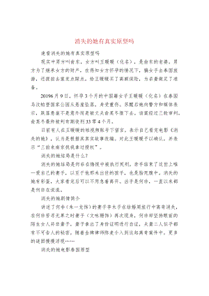 消失的她有真实原型吗.docx