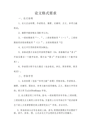 论文格式要求.docx
