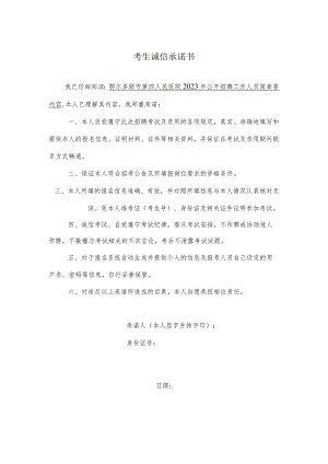 考生诚信承诺书.docx