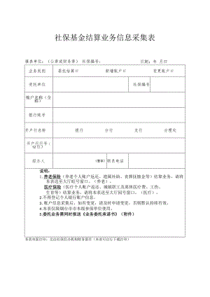 社保基金结算业务信息采集表.docx