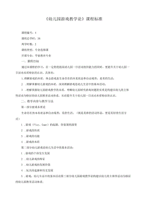 《幼儿园游戏教学论》课程标准.docx