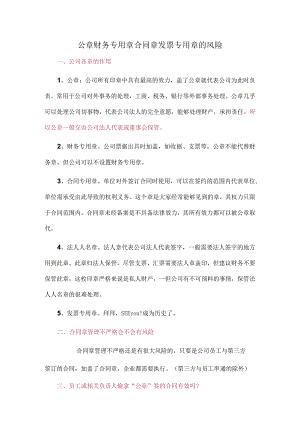 公章财务专用章合同章发票专用章的风险.docx