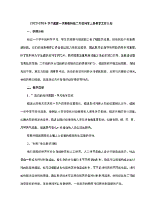 2023-2024学年度第一学期教科版二年级科学上册教学工作计划.docx