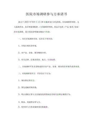 医院市场调研参与方承诺书.docx