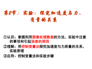 第2节实验探究加速度与力质量的关系名师编辑PPT课件.ppt