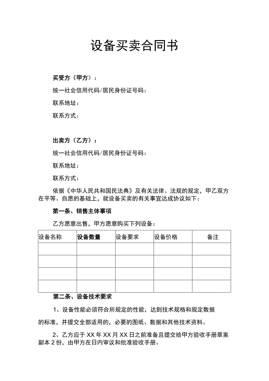 设备买卖合同书律师拟定版.docx_第1页