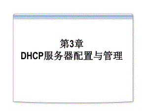 第3章DHCP服务器配置与管理.ppt