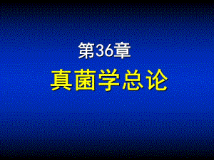第36章真菌学总论.ppt
