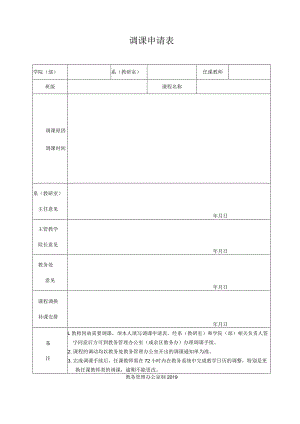 调课申请表.docx
