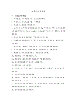 血滤机技术要求系统功能概述.docx