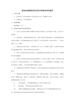 直线加速器维保项目技术参数和商务要求.docx