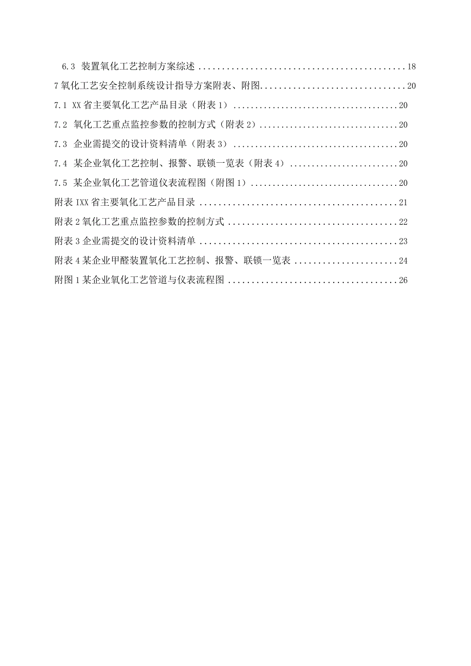 氧化工艺安全控制设计指导方案.docx_第3页