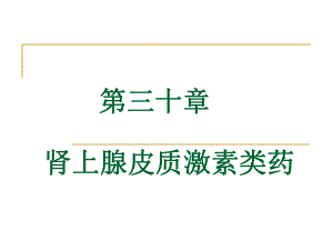 第30章肾上腺皮质激素.ppt