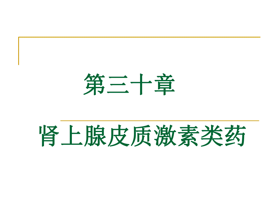 第30章肾上腺皮质激素.ppt_第1页