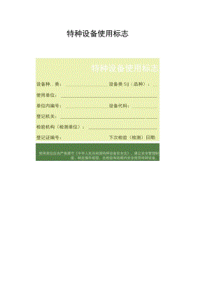 特种设备使用标志.docx