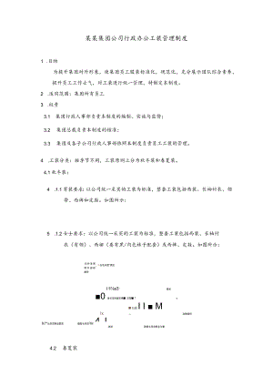 某某集团公司行政办公工装管理制度.docx