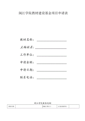闽江学院教材建设基金项目申请表.docx