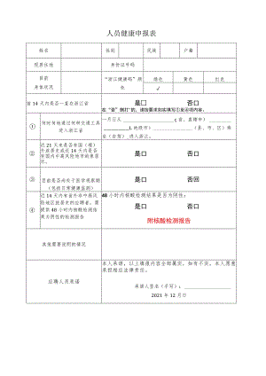 应聘人员健康申报表.docx