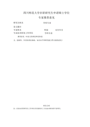 专家及工作单位推荐意见.docx