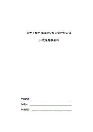 重大工程材料服役安全研究评价设施开放课题申请书.docx