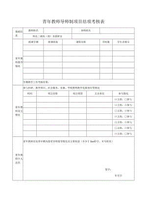 青年教师导师制项目结项考核表.docx