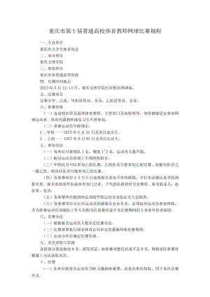 重庆市第十届普通高校体育教师网球比赛规程.docx