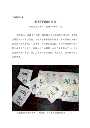 问题探讨看到无形的真理.docx