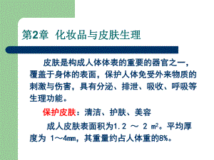 第3章化妆品与皮肤生理.ppt