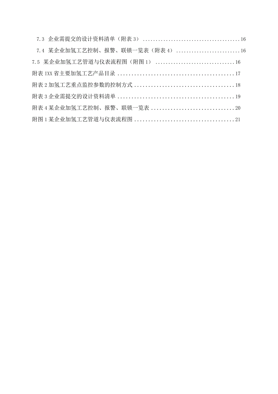 加氢工艺安全控制设计指导方案.docx_第3页