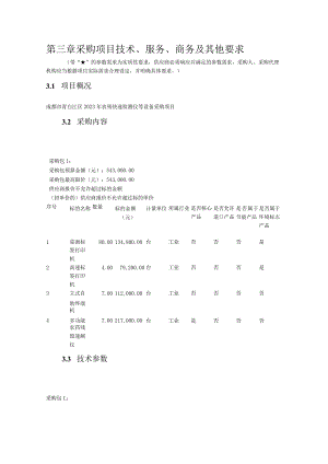 第三章采购项目技术、服务、商务及其他要求.docx