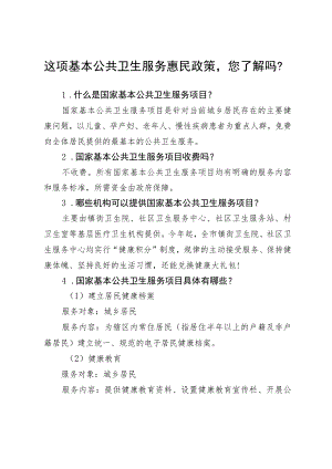 这项基本公共卫生服务惠民政策您了解吗？2-4-10.docx