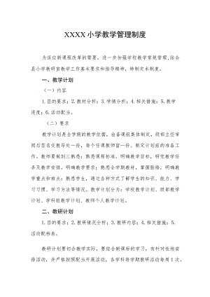 小学教学管理制度.docx