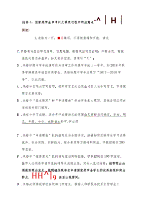 附件4 国家奖学金申请以及填表过程中的注意点（请一定要仔细阅读）.docx